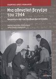 Μια αθηναϊκή βεγγέρα του 1944, Ημερολόγιο από την Ελεύθερη Ορεινή Ελλάδα, Ρωμανός, Γεώργιος Α., 1908-1996, Ποταμός, 2008