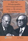 Από την αλληλογραφία Ι. Μ. Παναγιωτόπουλου και Εμμ. και Αικ. Κριαρά: Τα σωζόμενα, , Συλλογικό έργο, Σχολή Ι. Μ. Παναγιωτόπουλου, 2008