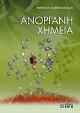 Ανόργανη χημεία, , Καραγιαννίδης, Πέτρος Π., Ζήτη, 2008