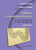 Η πλήρης τεταρτοβάθμια εξίσωση, Το είδος των ριζών της, οι τύποι των ριζών της, Πετράκης, Ανδρέας Λ., Ιδιωτική Έκδοση, 2008