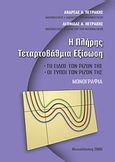 Η πλήρης τεταρτοβάθμια εξίσωση, Το είδος των ριζών της, οι τύποι των ριζών της, Πετράκης, Ανδρέας Λ., Ιδιωτική Έκδοση, 2008