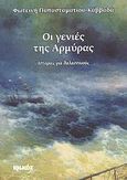 Οι γενιές της Αρμύρας, Ιστορίες για θαλασσινούς, Παπασταματίου - Καββαδά, Φωτεινή, Ιωλκός, 2008