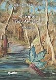 Οι κήποι των αγγέλων, Μυθιστόρημα, Κασουλίδου, Γαβριέλλα, Ιωλκός, 2008