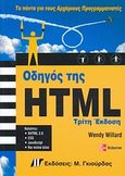 Οδηγός της HTML, Τα πάντα για τους αρχάριους προγραμματιστές, Willard, Wendy, Γκιούρδας Μ., 2008