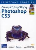 Photoshop CS3, , Smith, Jennifer, Γκιούρδας Β., 2008