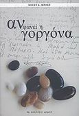 Αν φανεί η γοργόνα, , Μπίας, Νίκος Δ., Αρμός, 2008