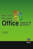 Μαθαίνετε εύκολα Microsoft Office 2007, , Ξαρχάκος, Κωνσταντίνος Ι., Άβακας, 2008