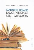 Ελληνική παιδεία: Ένας νεκρός με... μέλλον, , Καργάκος, Σαράντος Ι., 1937-2019, Αρμός, 2008