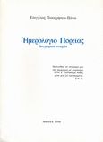 Ημερολόγιο πορείας, Βιογραφικά στοιχεία, Παπαχρήστου - Πάνου, Ευαγγελία, Μαυρίδης, 1994