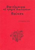 Βατόμουρα σε τροχιά διαττόντων, Ποίηση, Παπαχρήστου - Πάνου, Ευαγγελία, Ιδιωτική Έκδοση, 1981