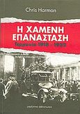 Η χαμένη επανάσταση, Γερμανία 1918-1923, Harman, Chris, 1942-2009, Μαρξιστικό Βιβλιοπωλείο, 2008