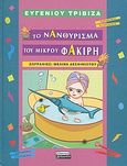 Το νανούρισμα του φακίρη, , Τριβιζάς, Ευγένιος, Ελληνικά Γράμματα, 2008