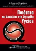 Ποιότητα και ασφάλεια στη φροντίδα υγείας, , Μουμτζόγλου, Αναστάσιος, Mediforce, 2008