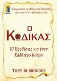 Ο κώδικας, 10 προθέσεις για έναν καλύτερο κόσμο, Burroughs, Tony, Αλκυών, 2008