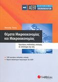 ΑΣΕΠ διαγωνισμός οικονομολόγων: Θέματα μικροοικονομίας και μακροοικονομίας, Ερωτήσεις πολλαπλής επιλογής σε ολόκληρη την ύλη, Τέντες, Παντελής, Σαββάλας, 2008