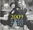 Ημερολόγιο 2009: Η τρελή 40άρα κι ο ατσίδας, , Σπηλιόπουλος, Βασίλης, Εκδόσεις Καστανιώτη, 2008