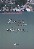 Στη Χίο κάποτε..., , Μονιούδη, Σμαράγδα, Άλφα Πι, 2008
