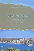 Αιγνουσιώτικα ανάλεκτα, Γλωσσάρι, λαογραφικά, τοπωνύμια, Φράγκος, Γιώργης Μ., Άλφα Πι, 2008