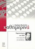 Καθημερινά 2007, Δημοσιεύματα του 2007 στην εφημερίδα &quot;Η Αλήθεια&quot;, Φρεζούλης, Δημήτρης, Άλφα Πι, 2008