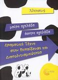 Μαύρη αγελάδα - άσπρη αγελάδα, Δραματική τέχνη στην εκπαίδευση και διαπολιτισμικότητα, Κοντογιάννη, Άλκηστις, Τόπος, 2008