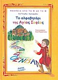 Το αλφαβητάρι της Αγίας Σοφίας, , Τσιτιρίδου - Χριστοφορίδου, Εύη, Ακρίτας, 2008