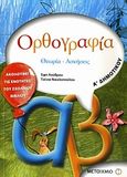 Ορθογραφία Α΄ δημοτικού, Θεωρία - ασκήσεις, Λούβρου, Έφη, Μεταίχμιο, 2008