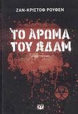 Το άρωμα του Αδάμ, Μυθιστόρημα, Rufin, Jean - Christophe, 1952-, Ψυχογιός, 2008