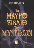 Το μαύρο βιβλίο των μυστικών, , Higgins, F. E., Μονόκερως Εκδοτική, 2008