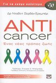 Anticancer: Ένας νέος τρόπος ζωής, , Servan - Schreiber, David, 1961-2011, Ψυχογιός, 2008