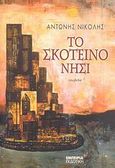 Το Σκοτεινό Νησί, Νουβέλα, Νικολής, Αντώνης, Εμπειρία Εκδοτική, 2008