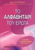 Το αλφαβητάρι του έρωτα, Το πιο γλυκό, το πιο έντονο συναίσθημα από το Α ως το Ω, Φιλιππίδου, Κική, Εμπειρία Εκδοτική, 2008