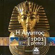 Η Αίγυπτος [1001 Photos], , De Queral, Celine, Τζιαμπίρης - Πυραμίδα, 2009