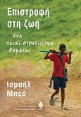 Επιστροφή στη ζωή, Ένα παιδί στρατιώτης θυμάται, Beah, Ishmael, Κέδρος, 2008