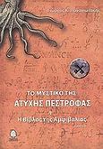 Το μυστικό της άτυχης πέστροφας ,ή, Η βίβλος της αμφιβολίας, , Παναγιωτάκης, Γιώργος Κ., Κέδρος, 2008