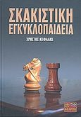 Σκακιστική εγκυκλοπαίδεια, , Κεφαλής, Χρήστος, Κέδρος, 2008