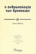 Η ανθρωπολογία των θρησκειών, , Obadia, Lionel, Πολύτροπον, 2008