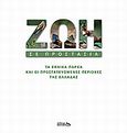 Ζωή σε προστασία, Τα εθνικά πάρκα και οι προστατευόμενες περιοχές της Ελλάδας, Αδαμαντοπούλου, Στέλλα, Polaris, 2008