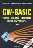 Gw - Basic, Θεωρία, ασκήσεις, εφαρμογές, λογικά διαγράμματα, Ξαρχάκος, Κωνσταντίνος Ι., Ιδιωτική Έκδοση, 1994