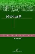 Μωάμεθ, , Irving, Washington, 1873-1859, Νίκας / Ελληνική Παιδεία Α.Ε., 2008