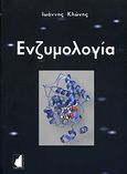 Ενζυμολογία, , Κλώνης, Ιωάννης, Έμβρυο, 2007