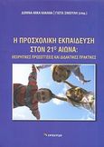 Η προσχολική εκπαίδευση στον 21ο αιώνα, Θεωρητικές προσεγγίσεις και διδακτικές πρακτικές, Συλλογικό έργο, Επίκεντρο, 2008