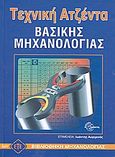 Τεχνική ατζέντα βασικής μηχανολογίας, , Συλλογικό έργο, Ευρωπαϊκές Τεχνολογικές Εκδόσεις, 2008