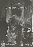 Ο ωραίος Ορέστης, Διηγήματα, Λαμπελέ, Φούλα, Οδός Πανός, 2008