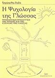 Η ψυχολογία της γλώσσας, Ψυχολογική προσέγγιση της χρήσης και της εξέλιξης της γλώσσας, Ζερβός, Γρηγόρης Θ., Έλλην, 2008