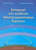 Εισαγωγή στη διάδοση ηλεκτρομαγνητικών κυμάτων, , Πακτίτης, Σπύρος Α., Ίων, 2008