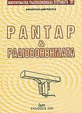 Ραντάρ και ραδιοβοηθήματα, , Μαρκόπουλος, Δημήτριος, Ίων, 2008