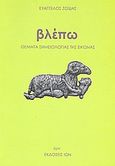 Βλέπω, Θέματα σημειολογίας της εικόνας, Ζωίδης, Ευάγγελος, Ίων, 2008