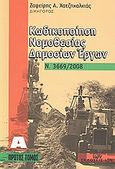 Κωδικοποίηση νομοθεσίας δημοσίων έργων, Ν. 3669/2008, Χατζηχαλκιάς, Ζαφείρης Α., Ίων, 2008