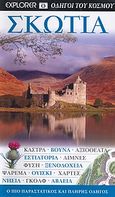 Σκωτία, Κάστρα· βουνά· αξιοθέατα· εστιατόρια· λίμνες· φύση· ξενοδοχεία· ψάρεμα· ουίσκι· χάρτες· νησιά· γκολφ· αβαεία: Ο πιο παραστατικός και πλήρης οδηγός, Συλλογικό έργο, Explorer, 2008