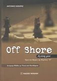 Off Shore αγάπη μου, Έργα και ημέρες της φαμίλιας &quot;D&quot;: Ιστόρημα μύθου με υλικά από κατεδάφιση (Οικονομικοκοινωνικό αφήγημα έργων και συνεπειών του επάρατου καπιταλισμού), Κακαράς, Αντώνης, Εκδόσεις Παπαζήση, 2008